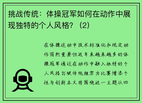 挑战传统：体操冠军如何在动作中展现独特的个人风格？ (2)