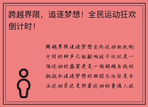 跨越界限，追逐梦想！全民运动狂欢倒计时！