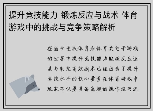 提升竞技能力 锻炼反应与战术 体育游戏中的挑战与竞争策略解析