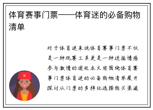 体育赛事门票——体育迷的必备购物清单