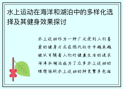 水上运动在海洋和湖泊中的多样化选择及其健身效果探讨