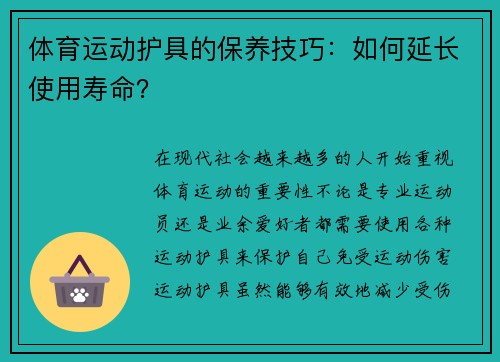 体育运动护具的保养技巧：如何延长使用寿命？