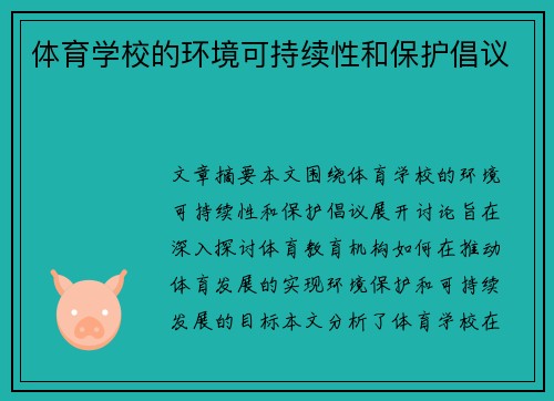 体育学校的环境可持续性和保护倡议