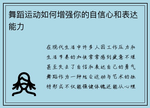 舞蹈运动如何增强你的自信心和表达能力