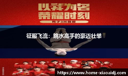 征服飞流：跳水高手的豪迈壮举