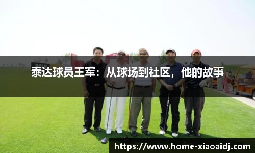 泰达球员王军：从球场到社区，他的故事