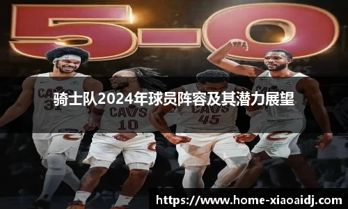 骑士队2024年球员阵容及其潜力展望
